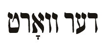 דער וואָרט